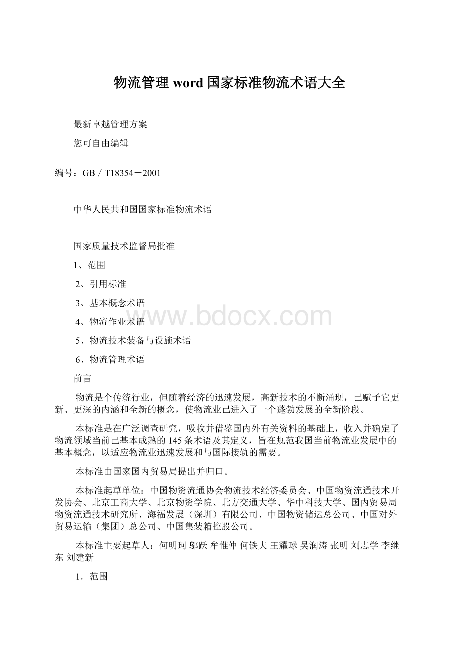 物流管理word国家标准物流术语大全文档格式.docx