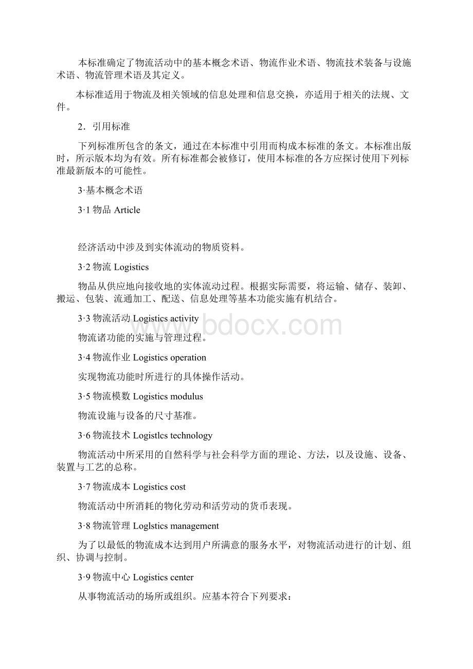 物流管理word国家标准物流术语大全.docx_第2页