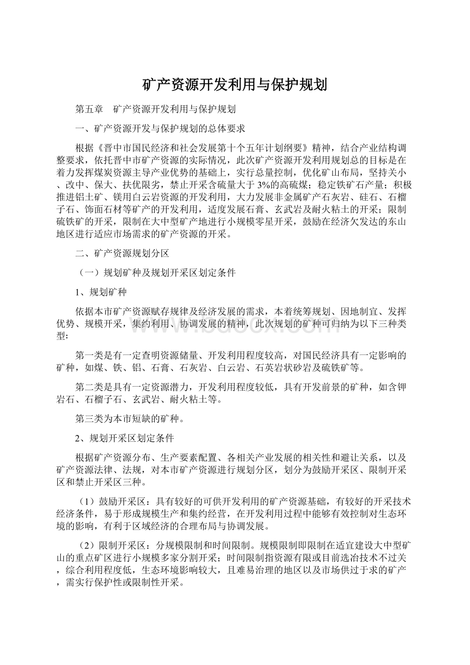 矿产资源开发利用与保护规划.docx