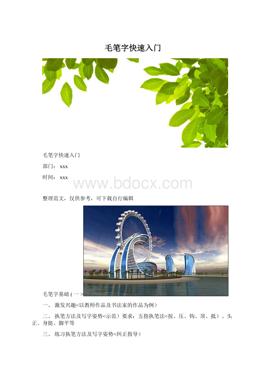 毛笔字快速入门Word文档下载推荐.docx