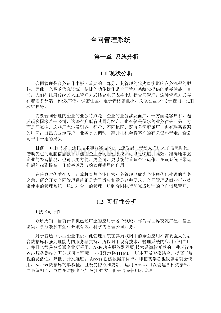 合同管理系统Word文件下载.docx