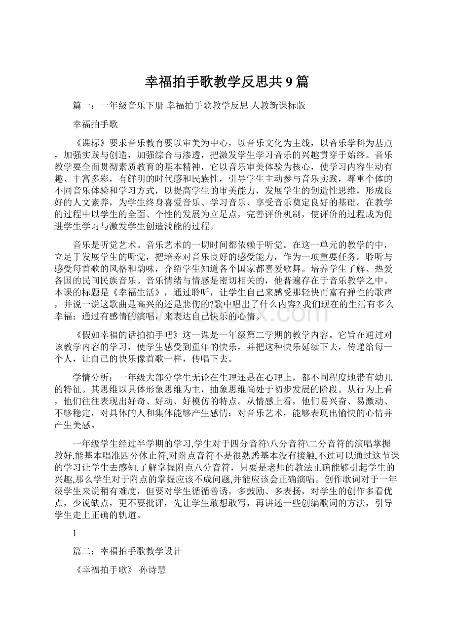 幸福拍手歌教学反思共9篇.docx