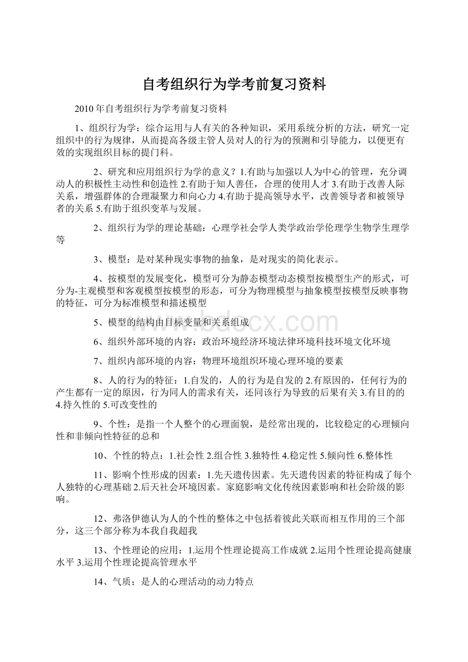 自考组织行为学考前复习资料.docx