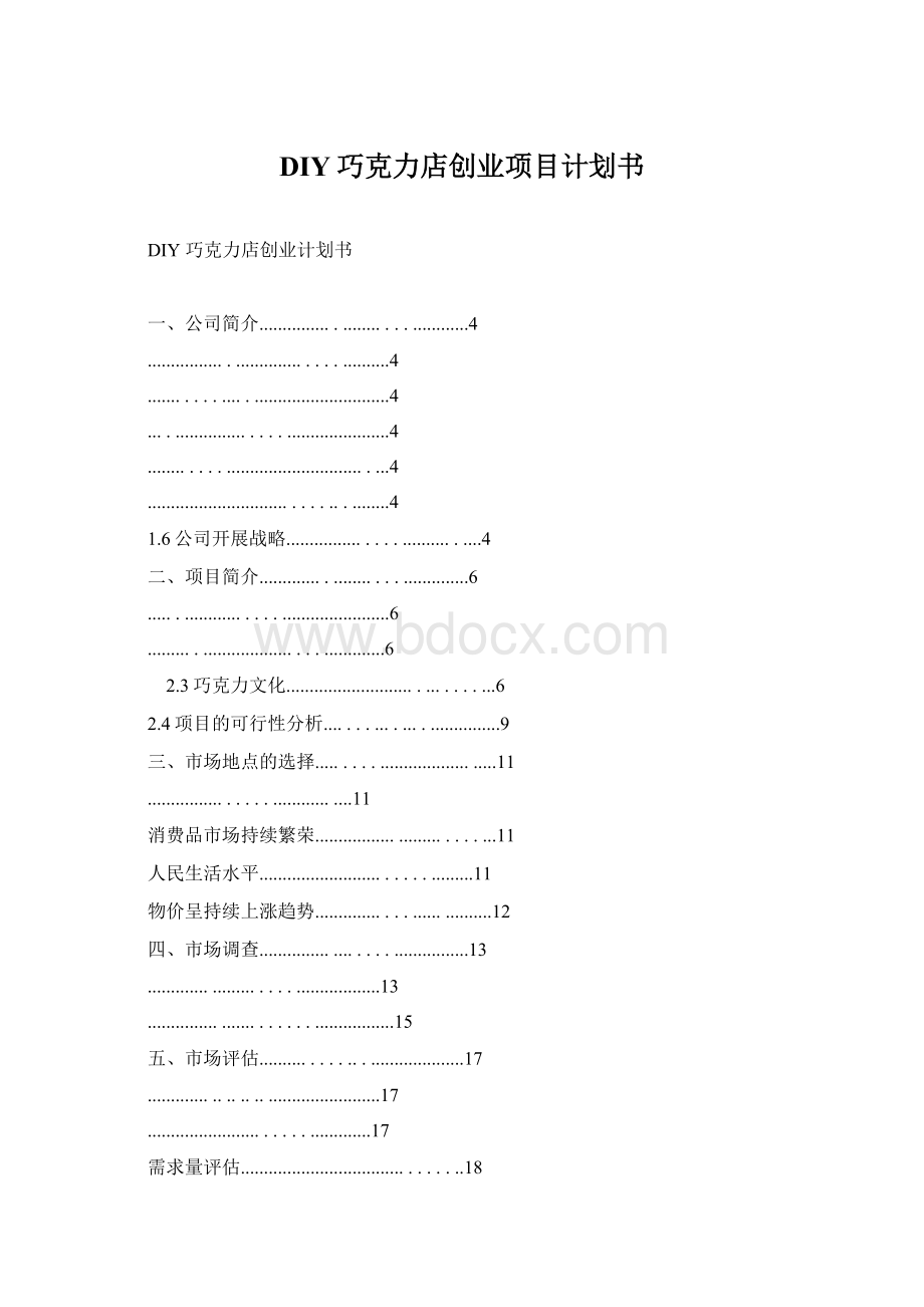 DIY巧克力店创业项目计划书.docx_第1页