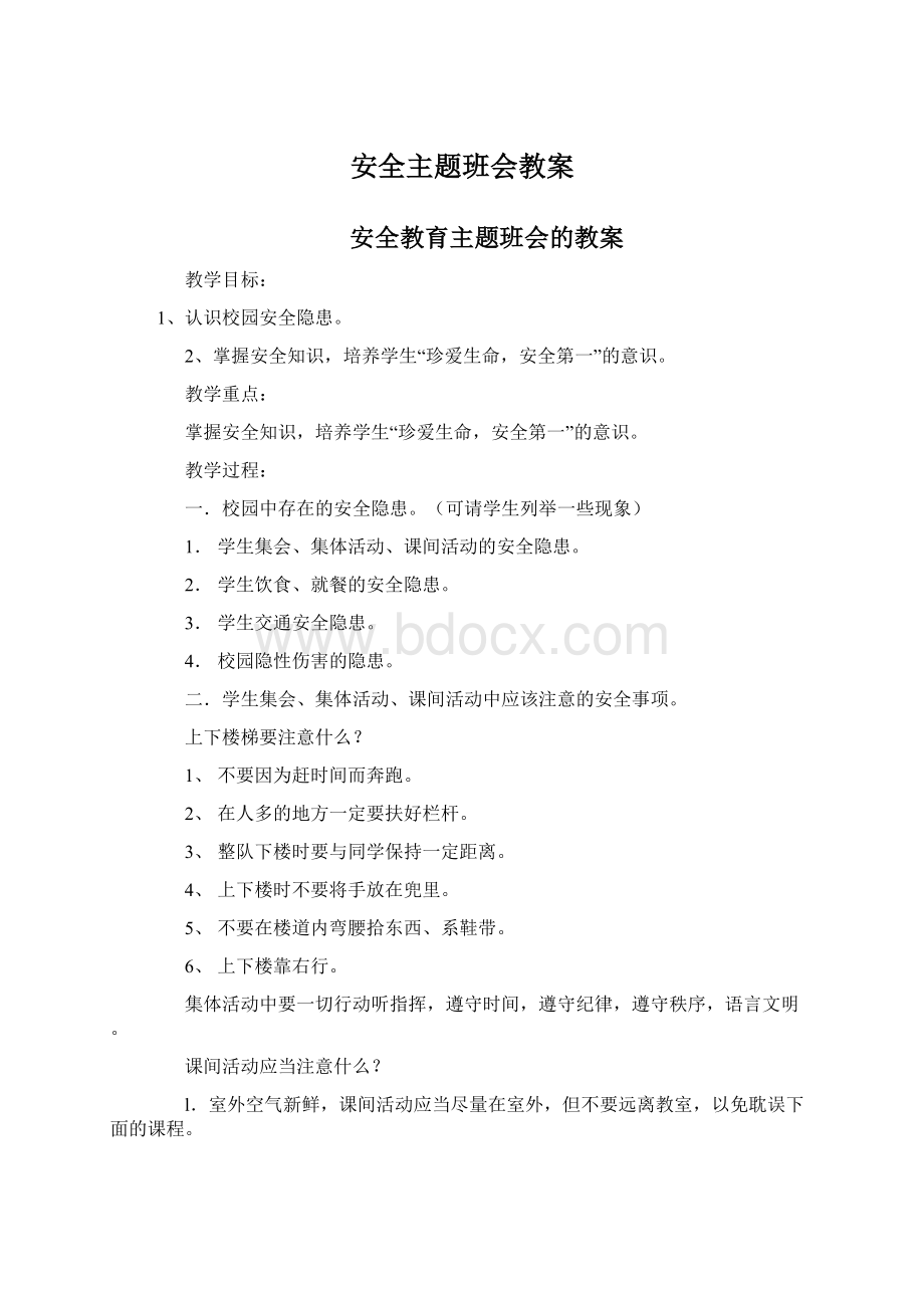 安全主题班会教案Word文档下载推荐.docx_第1页