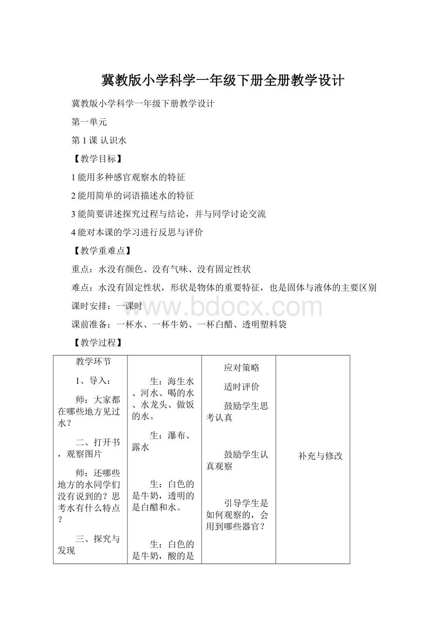 冀教版小学科学一年级下册全册教学设计Word下载.docx