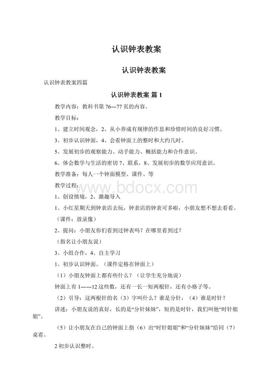 认识钟表教案Word文档下载推荐.docx_第1页