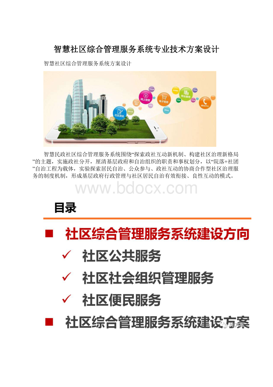 智慧社区综合管理服务系统专业技术方案设计.docx_第1页