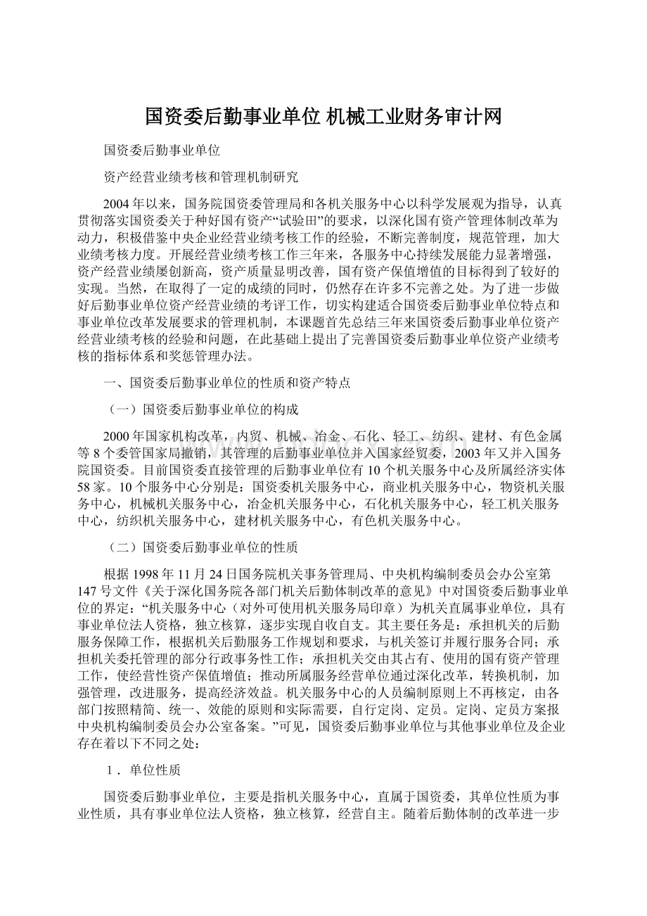 国资委后勤事业单位机械工业财务审计网Word文件下载.docx