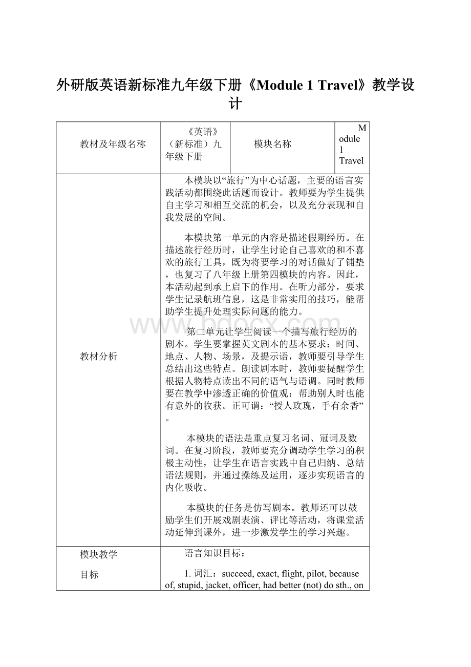 外研版英语新标准九年级下册《Module 1 Travel》教学设计.docx