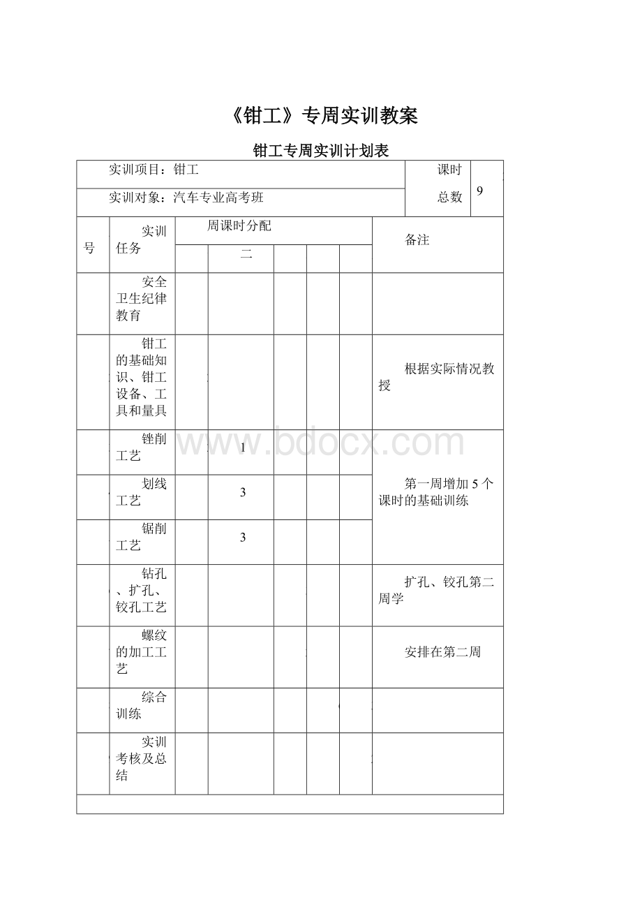 《钳工》专周实训教案.docx