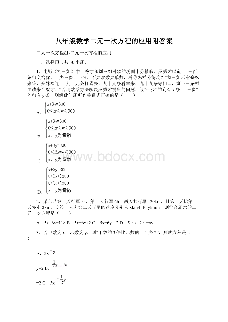 八年级数学二元一次方程的应用附答案.docx_第1页