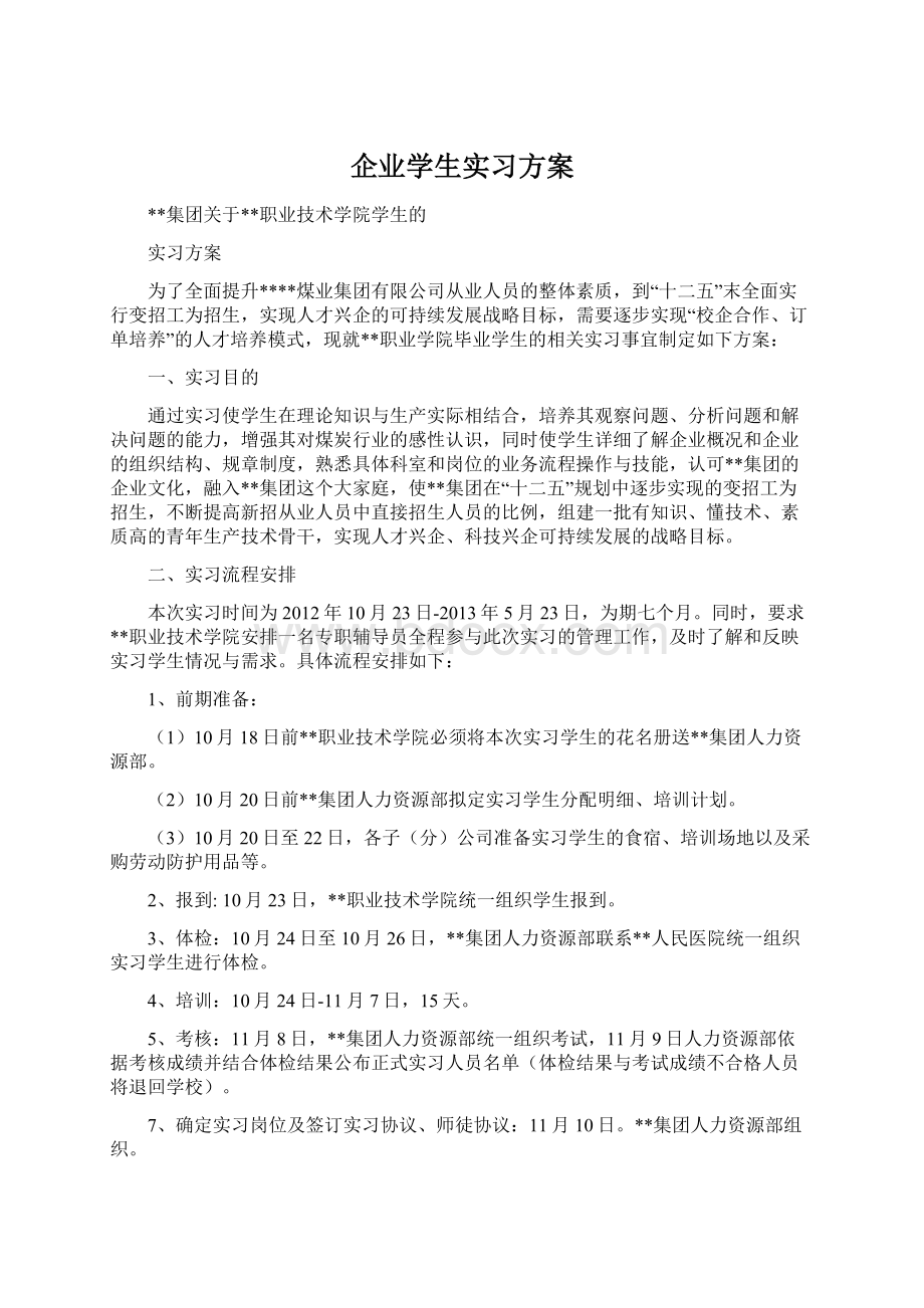 企业学生实习方案.docx_第1页