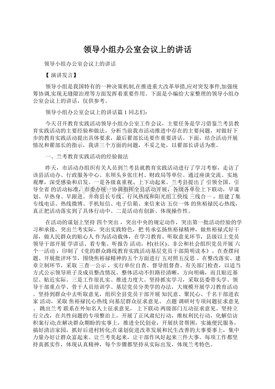 领导小组办公室会议上的讲话.docx_第1页