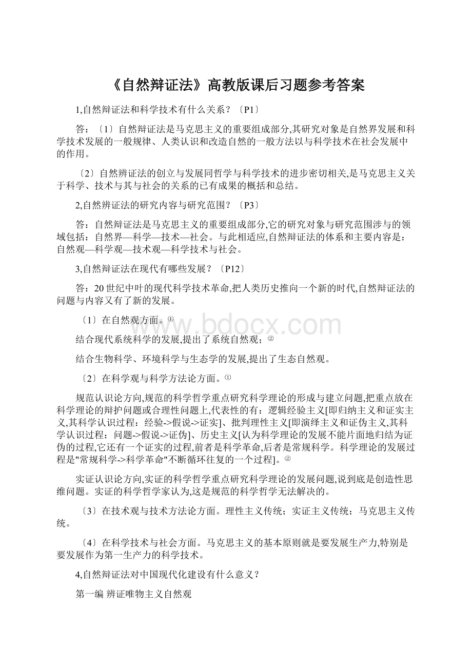 《自然辩证法》高教版课后习题参考答案.docx