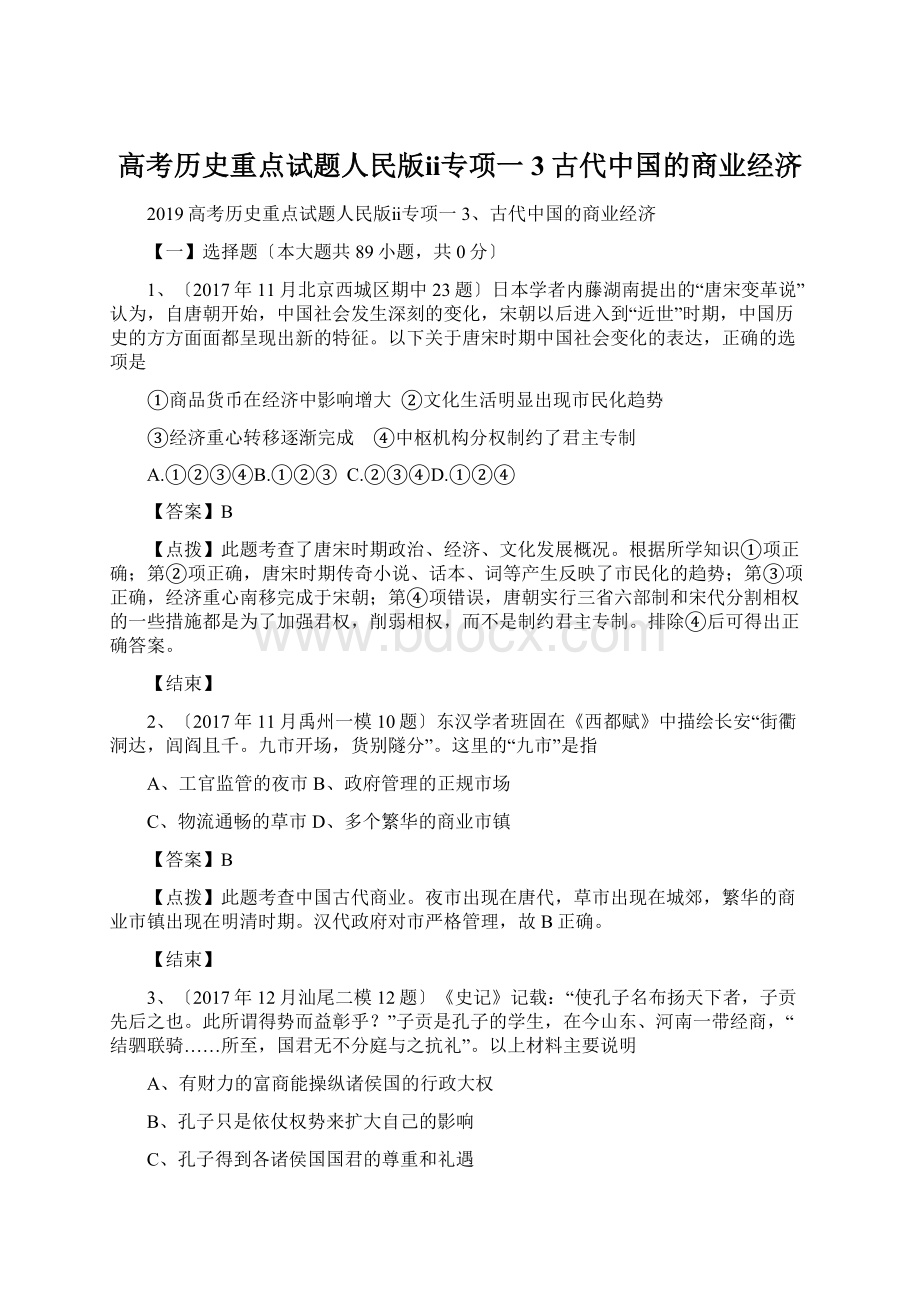 高考历史重点试题人民版ⅱ专项一3古代中国的商业经济.docx_第1页