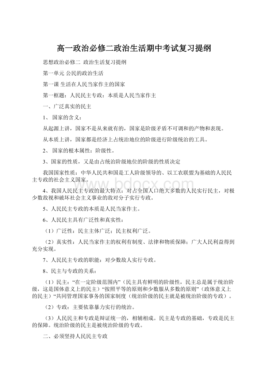 高一政治必修二政治生活期中考试复习提纲Word格式.docx