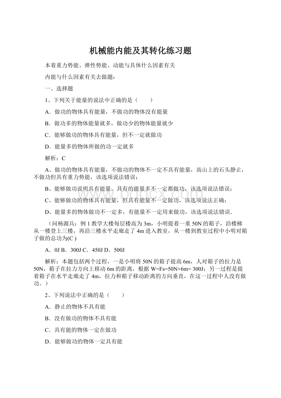 机械能内能及其转化练习题.docx_第1页