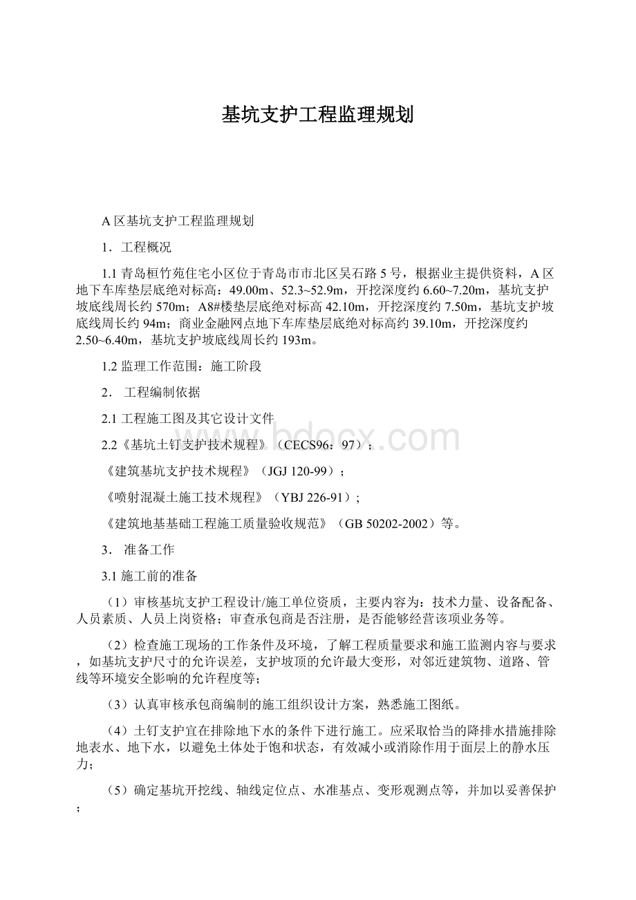 基坑支护工程监理规划Word文档下载推荐.docx