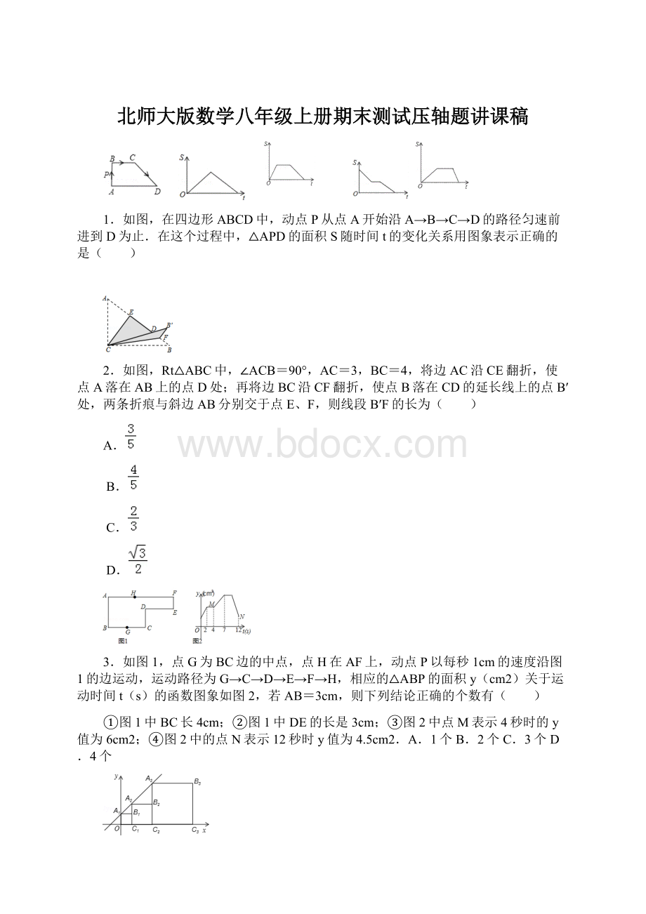 北师大版数学八年级上册期末测试压轴题讲课稿.docx