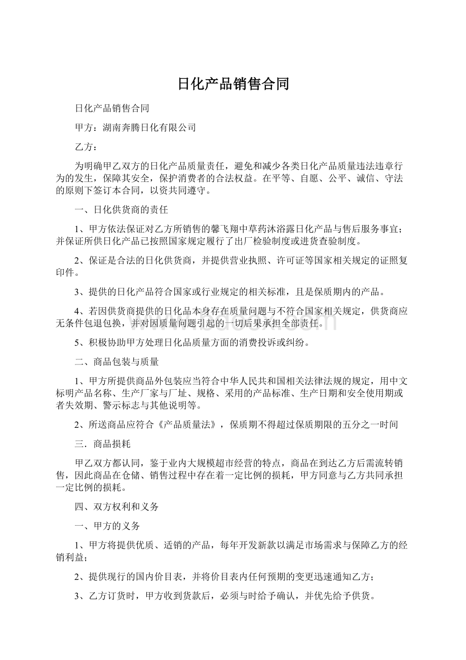 日化产品销售合同.docx_第1页