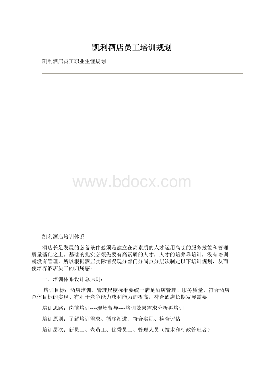 凯利酒店员工培训规划.docx