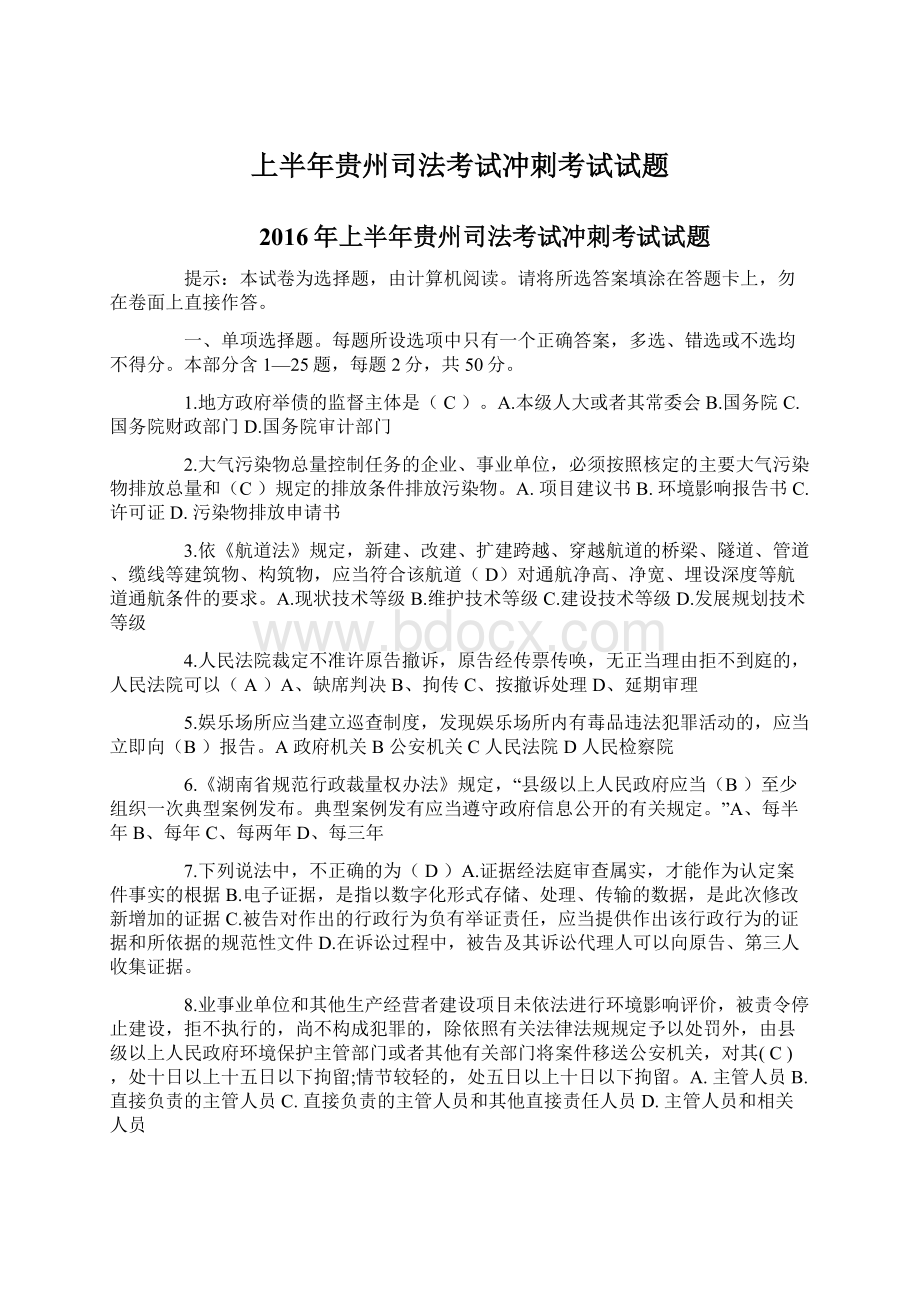 上半年贵州司法考试冲刺考试试题文档格式.docx