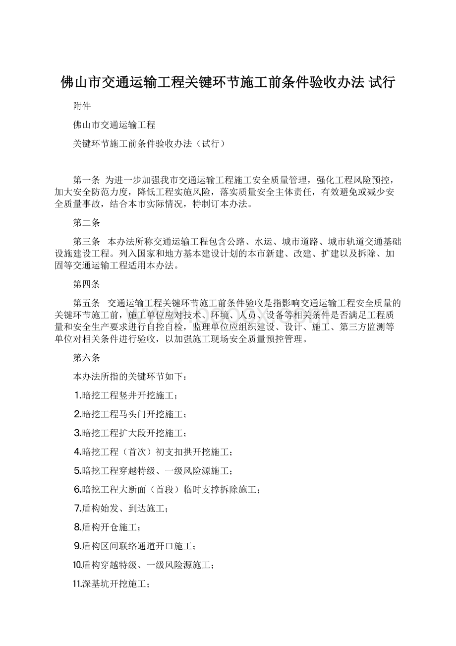 佛山市交通运输工程关键环节施工前条件验收办法 试行文档格式.docx_第1页