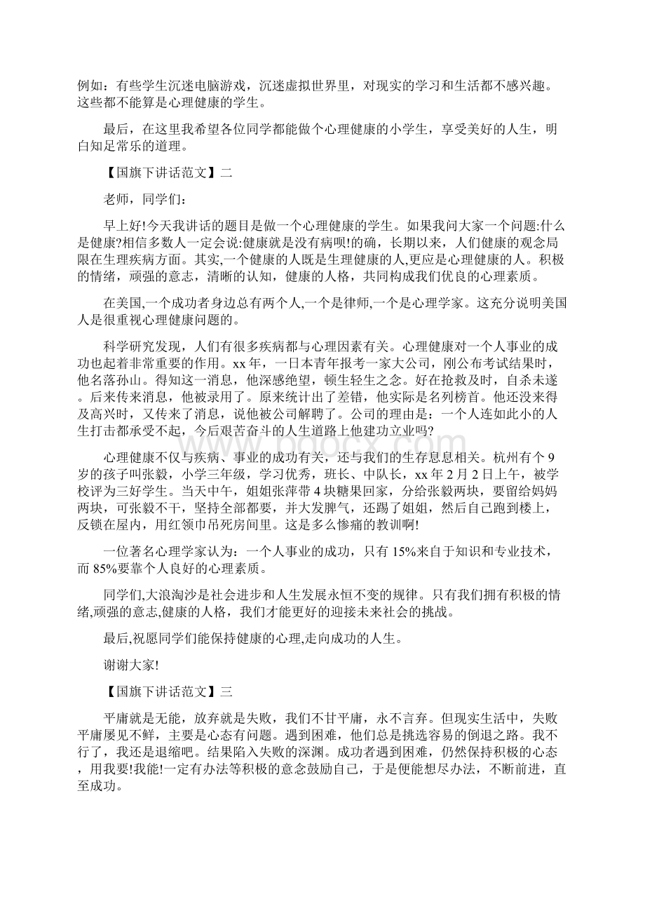 关于心理健康国旗下讲话文档格式.docx_第2页