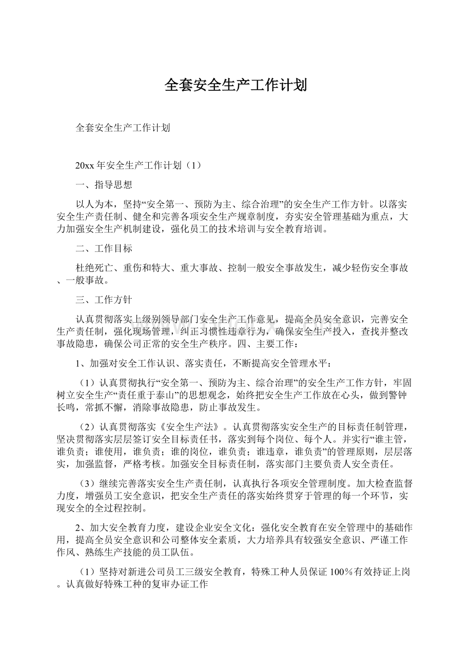 全套安全生产工作计划.docx