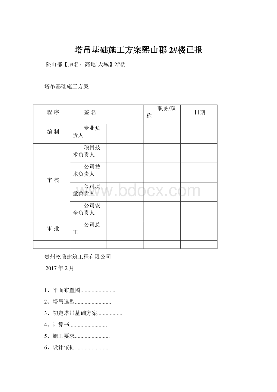 塔吊基础施工方案熙山郡2#楼已报.docx_第1页