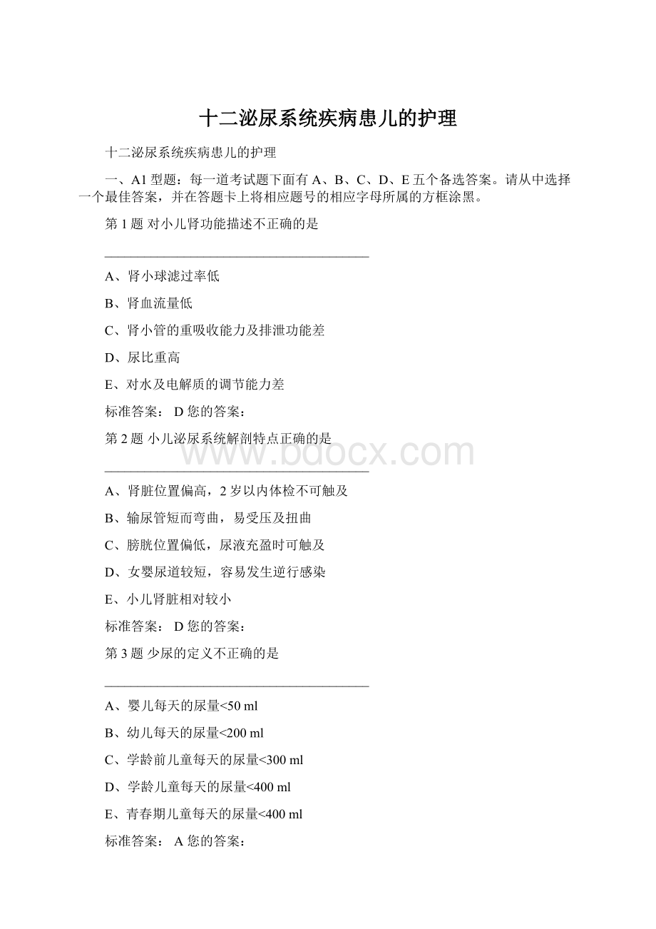 十二泌尿系统疾病患儿的护理文档格式.docx