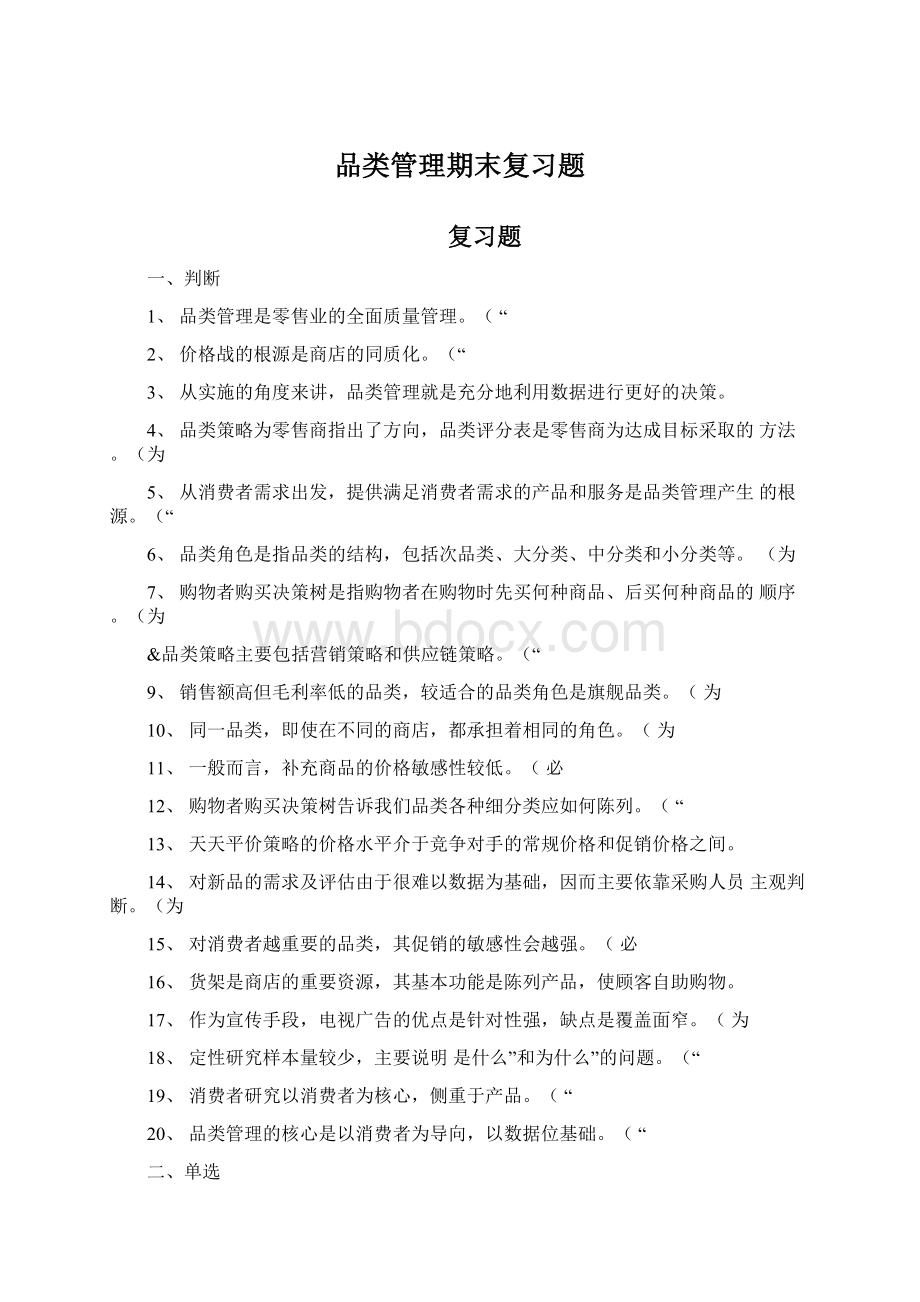 品类管理期末复习题.docx_第1页