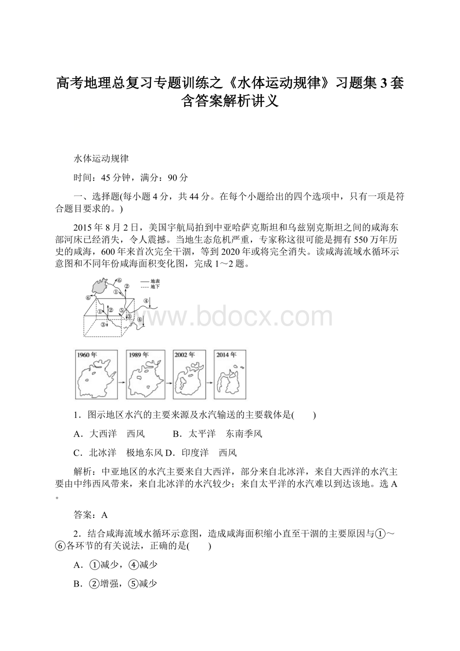 高考地理总复习专题训练之《水体运动规律》习题集3套含答案解析讲义Word格式.docx_第1页