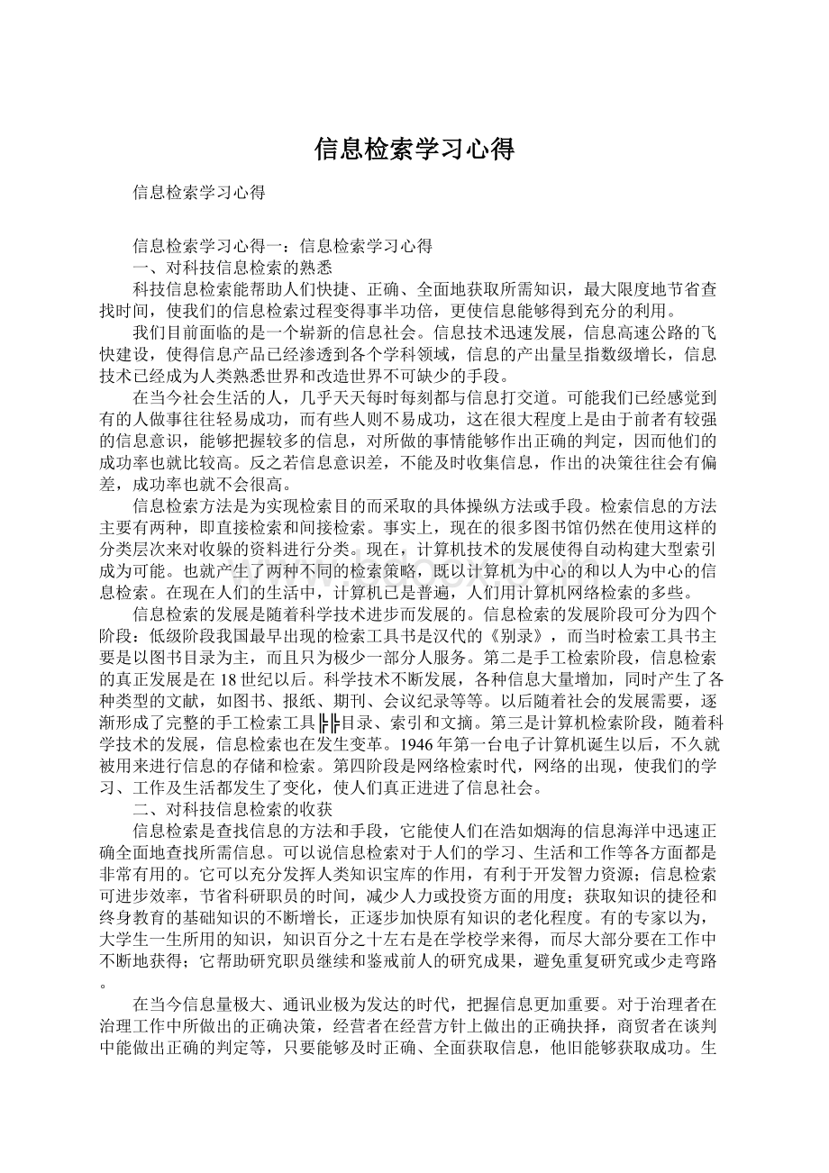 信息检索学习心得Word下载.docx