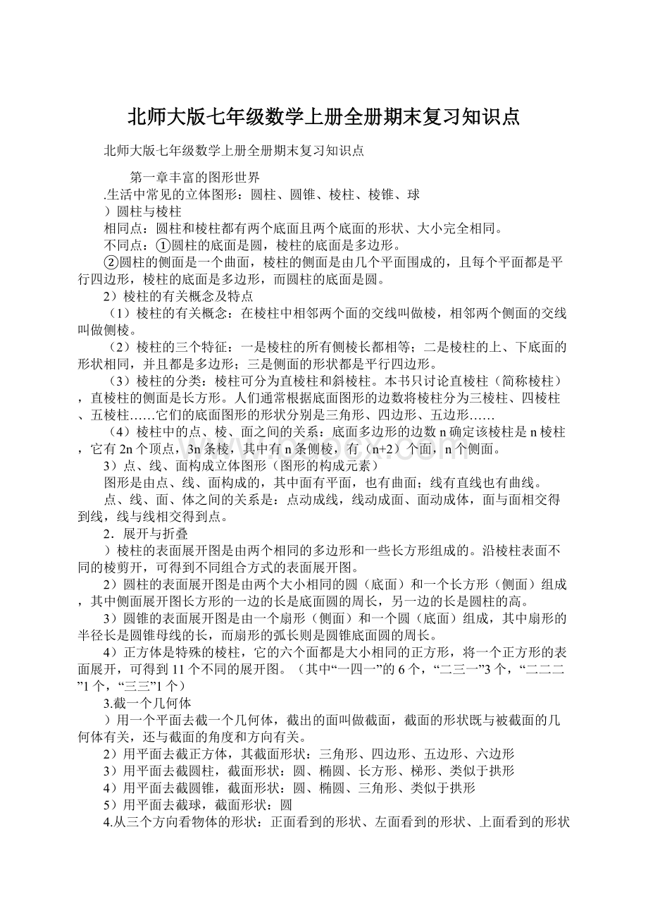 北师大版七年级数学上册全册期末复习知识点Word下载.docx