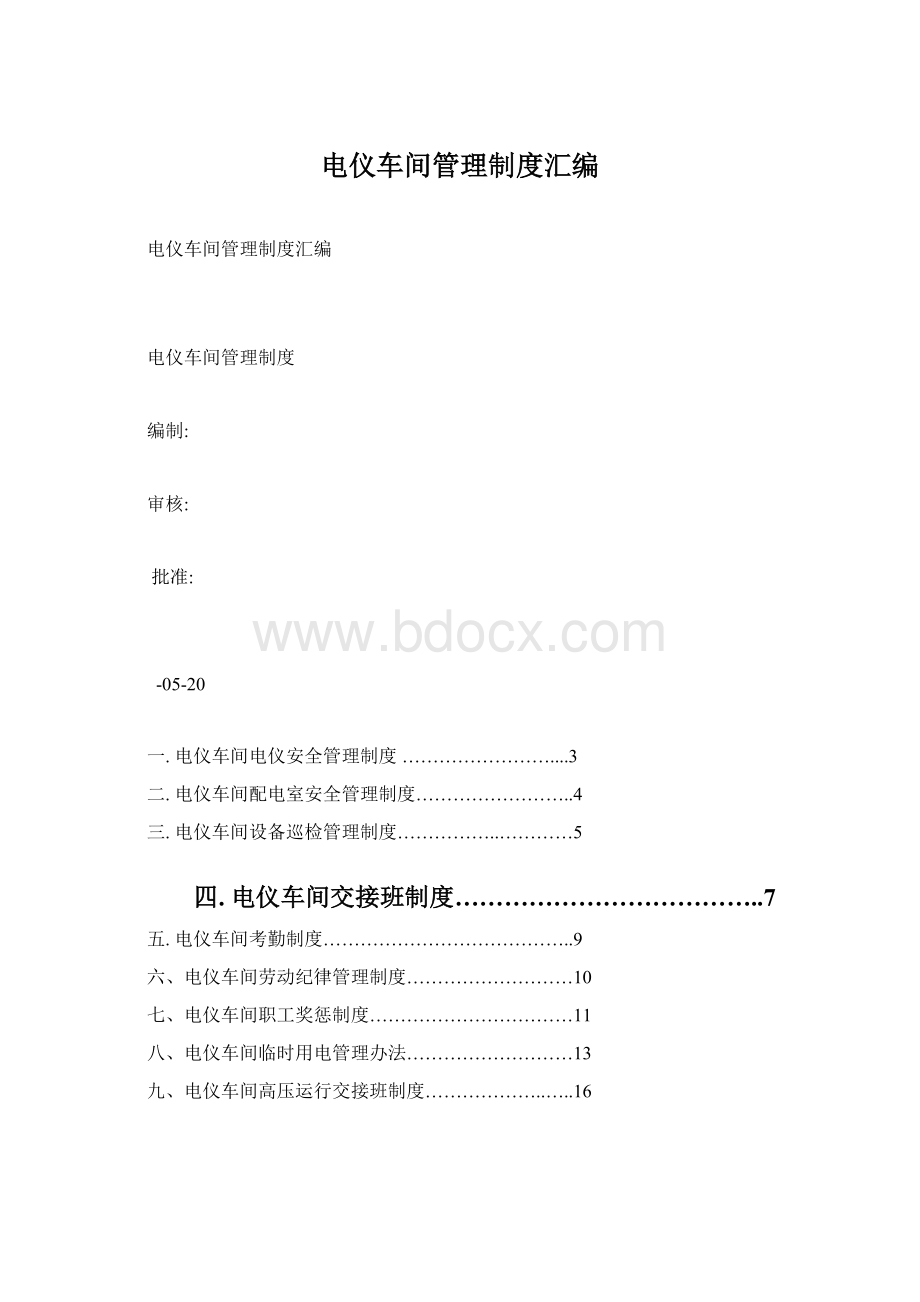 电仪车间管理制度汇编Word格式文档下载.docx