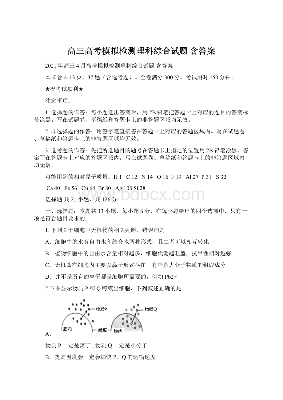 高三高考模拟检测理科综合试题 含答案Word文档下载推荐.docx_第1页