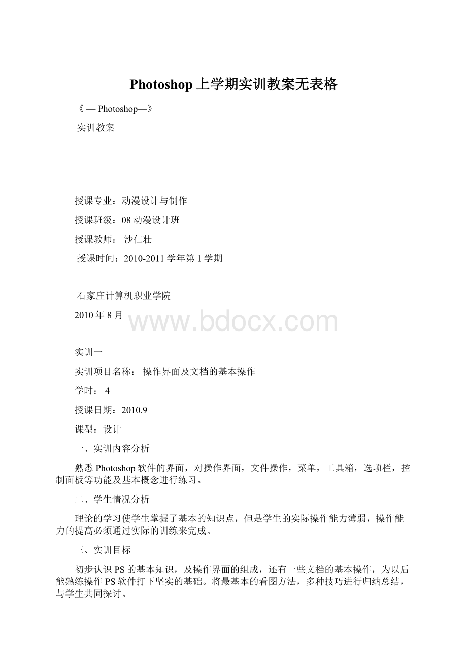 Photoshop上学期实训教案无表格Word文档下载推荐.docx_第1页