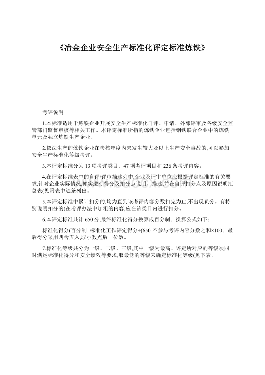 《冶金企业安全生产标准化评定标准炼铁》.docx_第1页