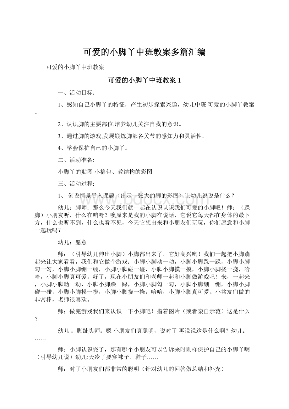 可爱的小脚丫中班教案多篇汇编Word文档格式.docx