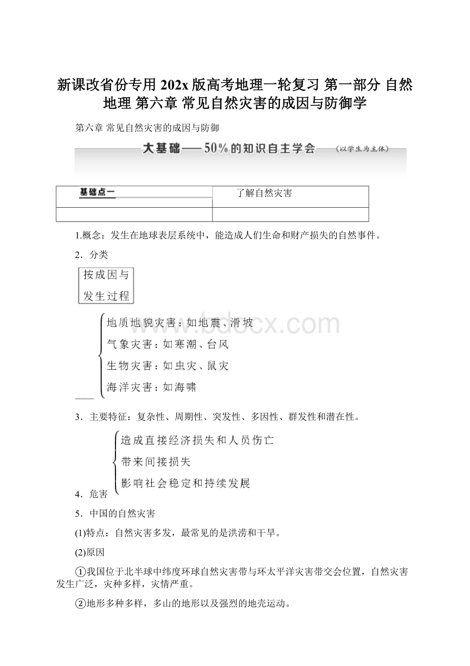 新课改省份专用202x版高考地理一轮复习 第一部分 自然地理 第六章 常见自然灾害的成因与防御学Word文档下载推荐.docx_第1页