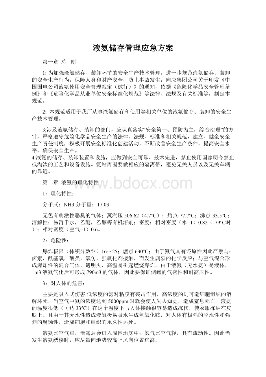 液氨储存管理应急方案.docx_第1页