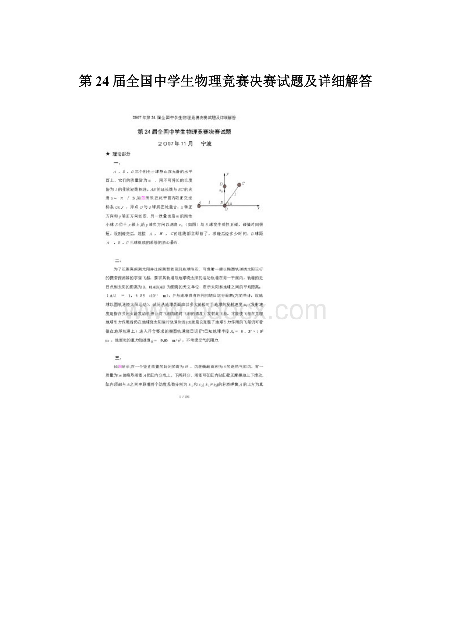 第24届全国中学生物理竞赛决赛试题及详细解答Word文档格式.docx_第1页