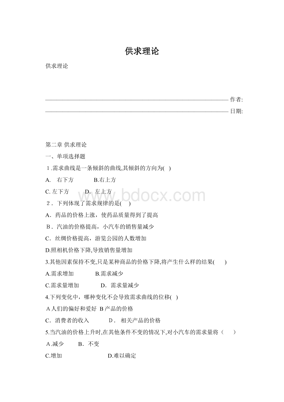 供求理论Word文档格式.docx