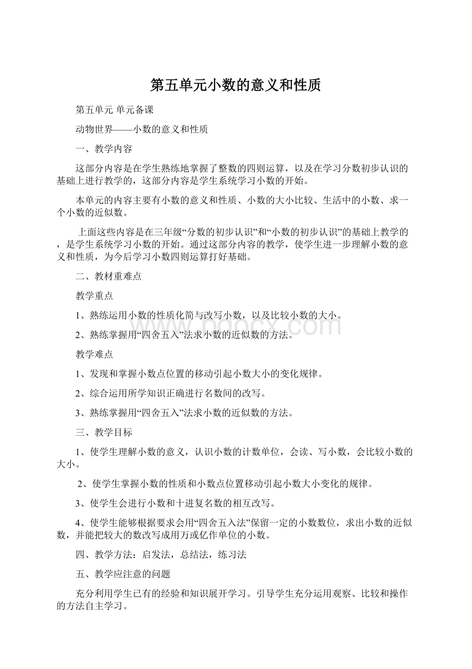 第五单元小数的意义和性质Word下载.docx