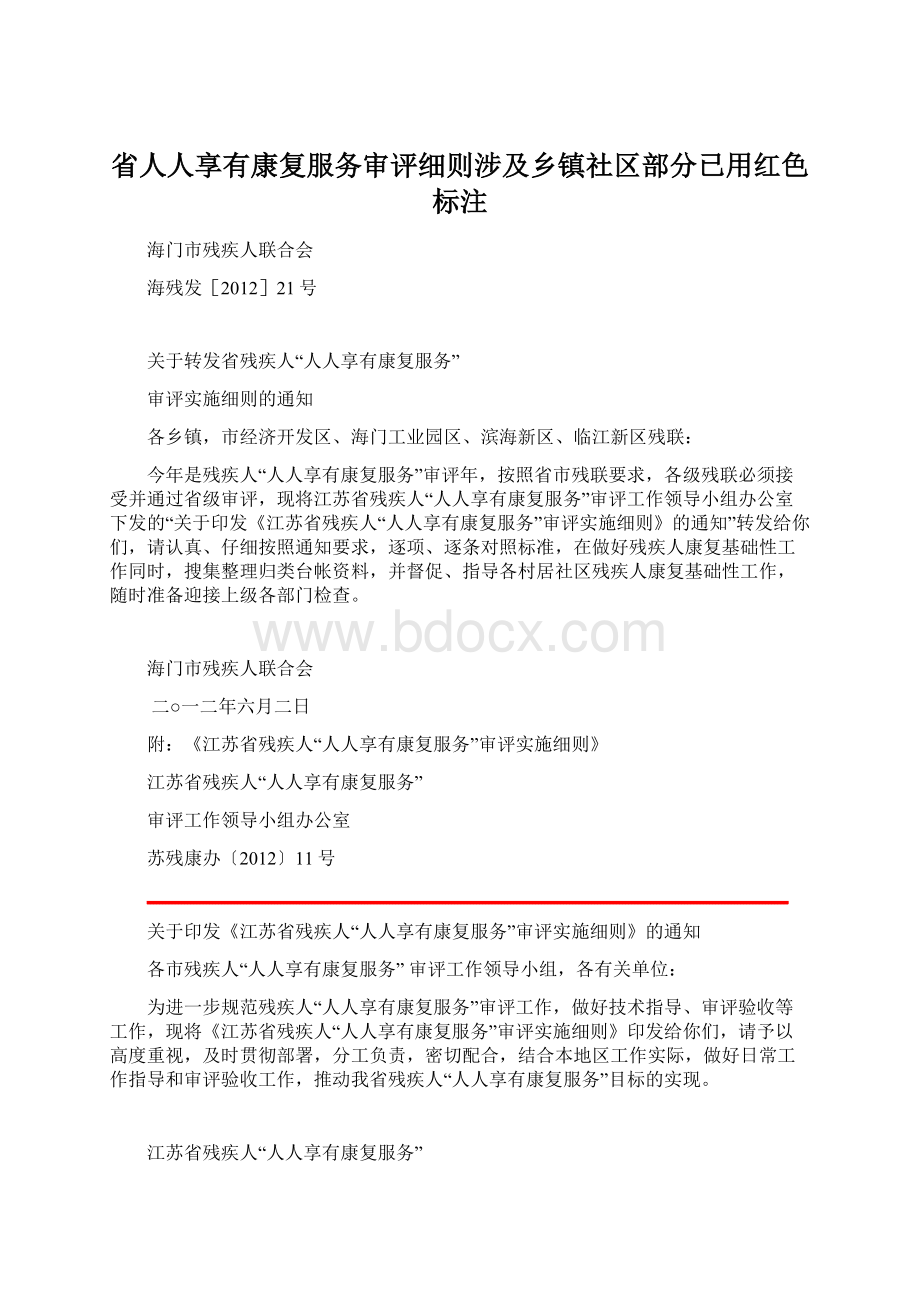 省人人享有康复服务审评细则涉及乡镇社区部分已用红色标注文档格式.docx_第1页