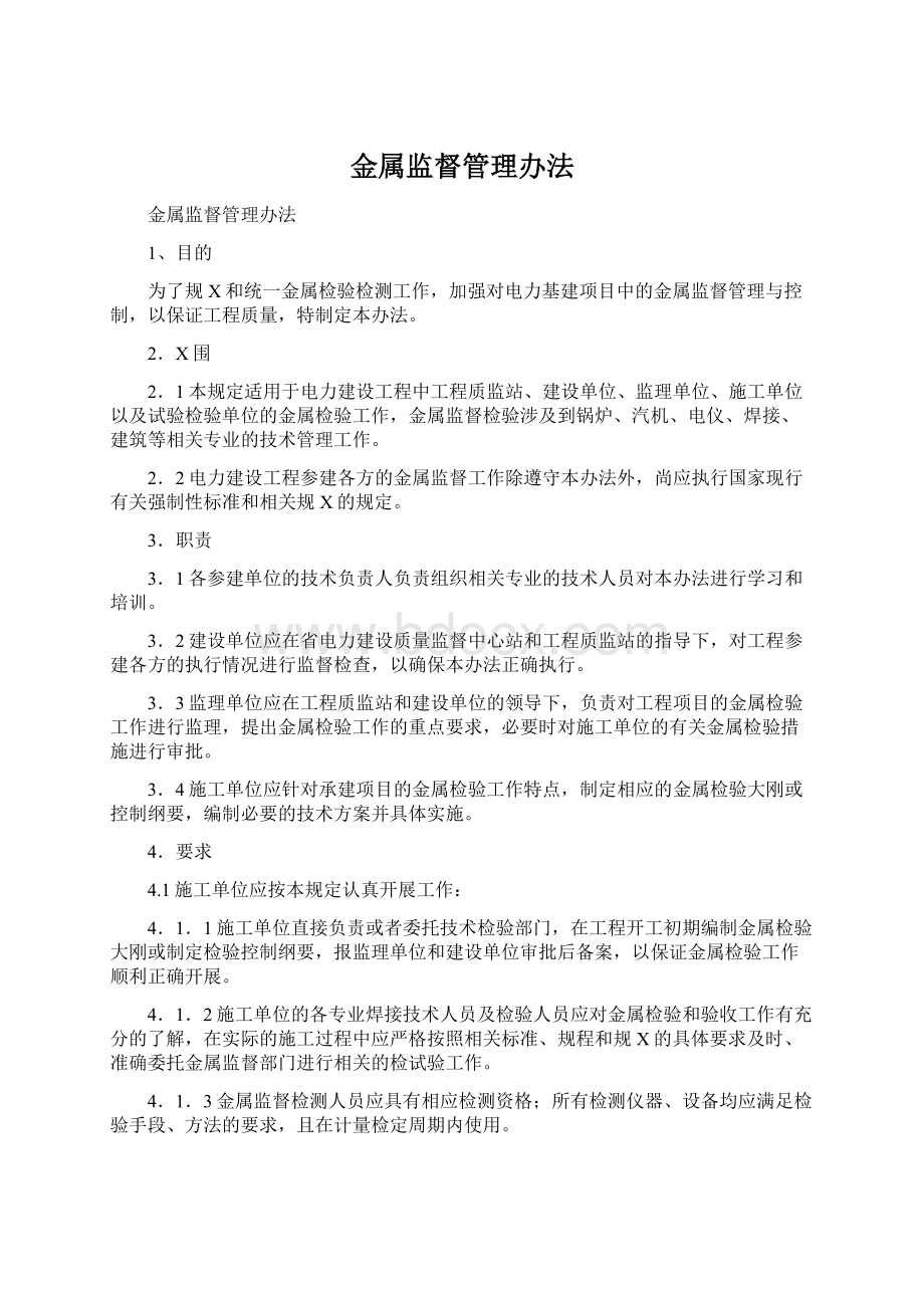 金属监督管理办法Word格式文档下载.docx_第1页