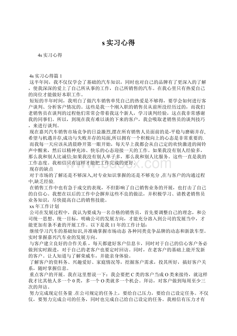 s实习心得Word文档格式.docx_第1页