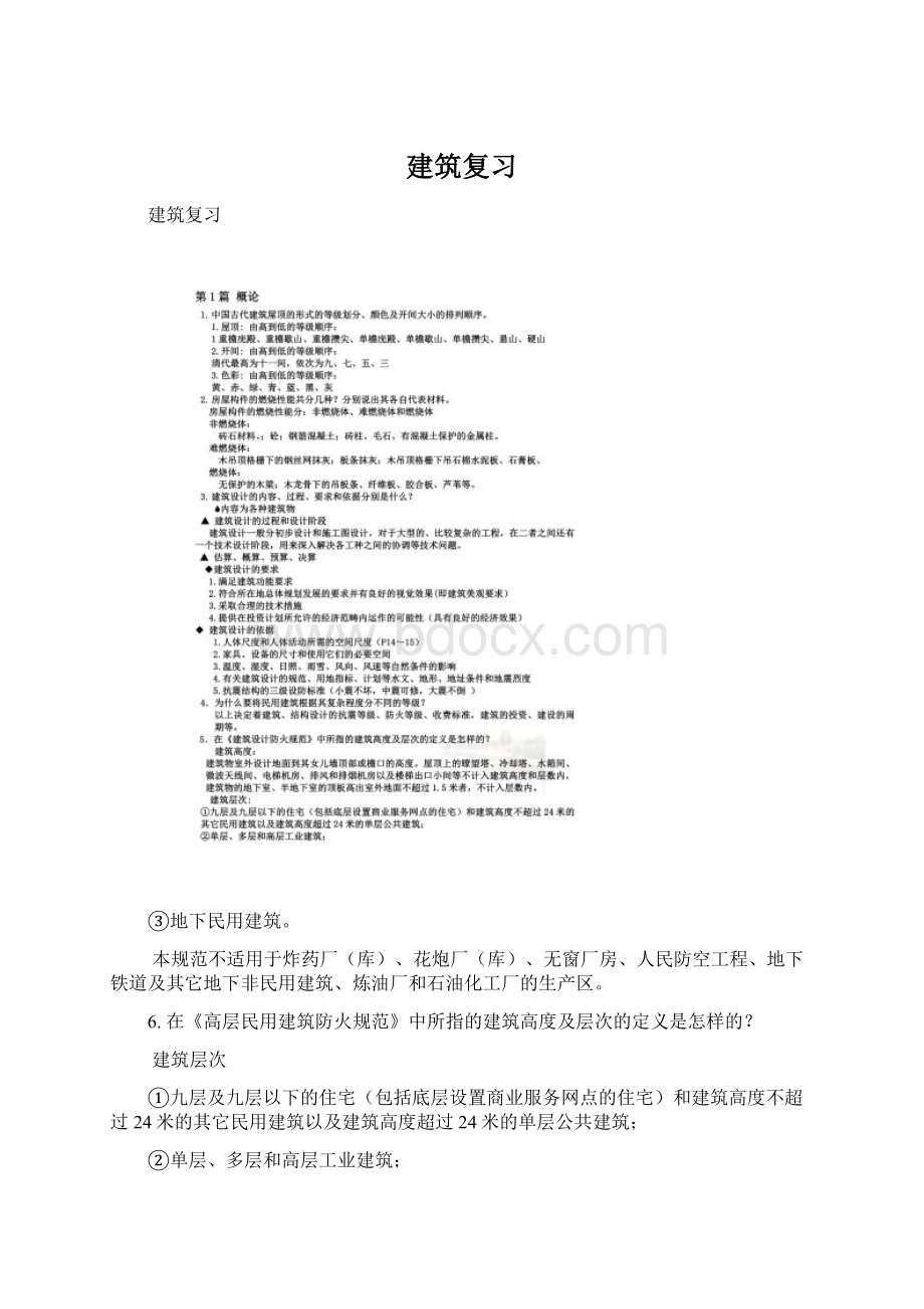 建筑复习Word文件下载.docx_第1页